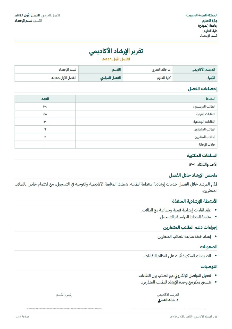 نموذج: تقرير الإرشاد الأكاديمي