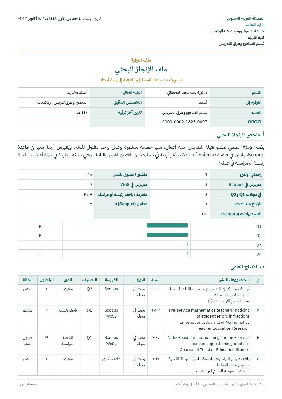 نموذج: ملف الإنجاز البحثي للترقية